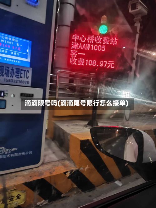 滴滴限号吗(滴滴尾号限行怎么接单)