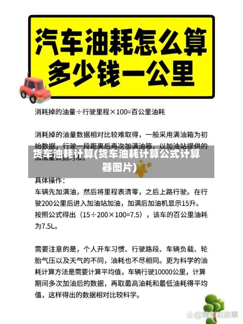 货车油耗计算(货车油耗计算公式计算器图片)
