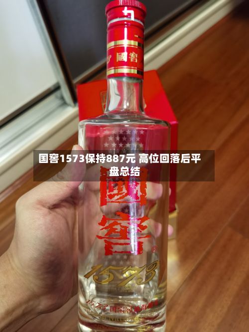 国窖1573保持887元 高位回落后平盘总结
-第2张图片