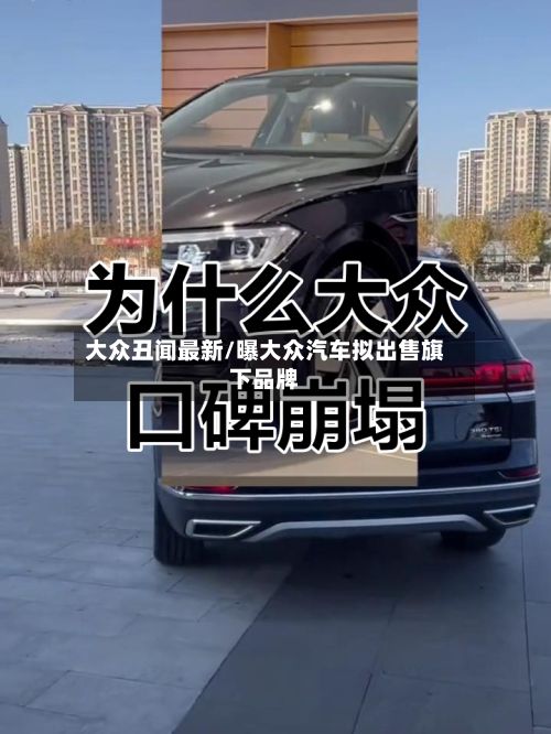 大众丑闻最新/曝大众汽车拟出售旗下品牌