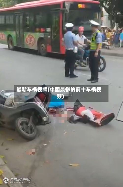 最新车祸视频(中国最惨的前十车祸视频)