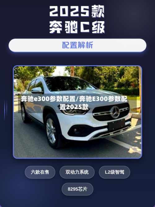 奔驰e300参数配置/奔驰E300参数配置2025款