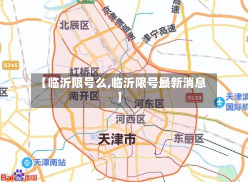 【临沂限号么,临沂限号最新消息】-第1张图片