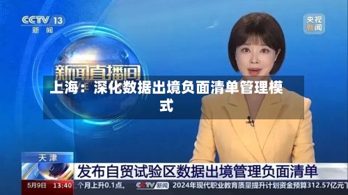 上海:深化数据出境负面清单管理模式-第2张图片