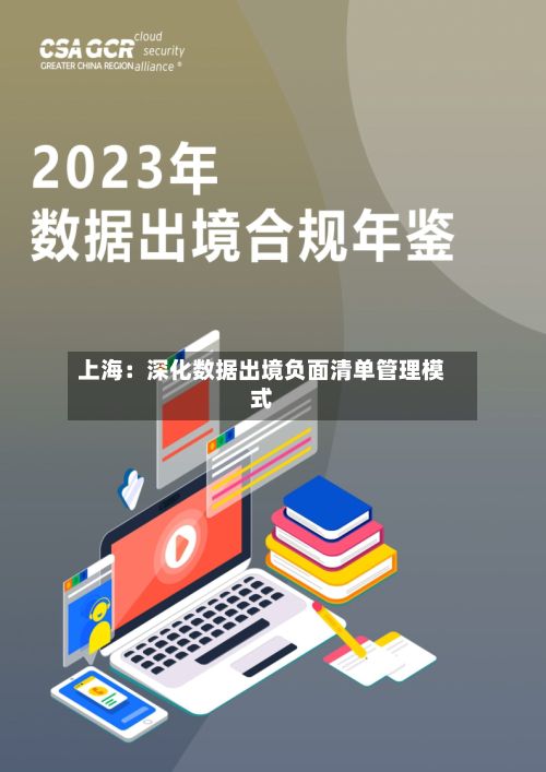 上海:深化数据出境负面清单管理模式-第1张图片