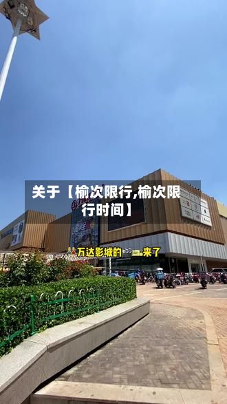 关于【榆次限行,榆次限行时间】-第2张图片