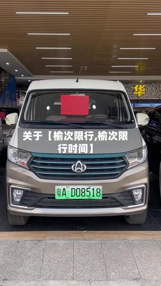 关于【榆次限行,榆次限行时间】-第3张图片