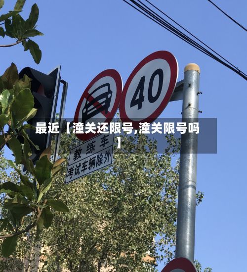 最近【潼关还限号,潼关限号吗】