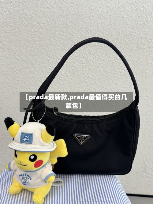 【prada最新款,prada最值得买的几款包】