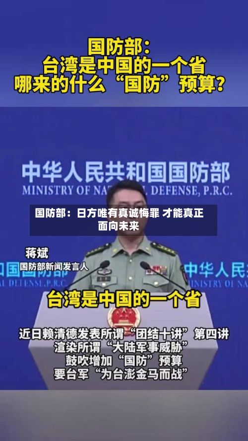 国防部：日方唯有真诚悔罪 才能真正面向未来