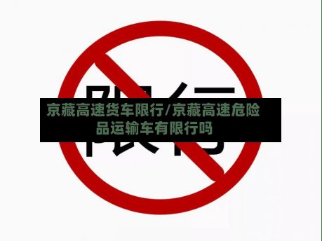 京藏高速货车限行/京藏高速危险品运输车有限行吗-第2张图片