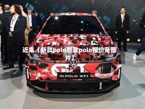近来【新款polo新款polo报价及图片】