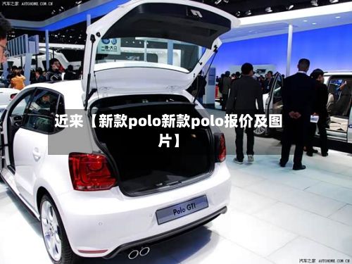 近来【新款polo新款polo报价及图片】-第2张图片