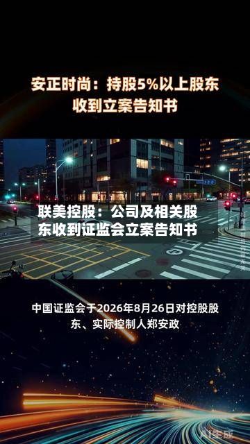 联美控股:公司及相关股东收到证监会立案告知书-第1张图片