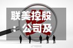 联美控股:公司及相关股东收到证监会立案告知书-第2张图片