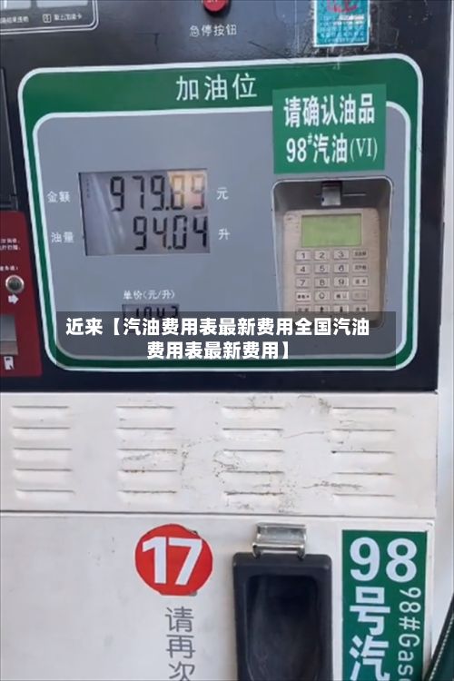 近来【汽油费用表最新费用全国汽油费用表最新费用】-第2张图片
