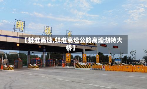 【蚌淮高速,蚌淮高速公路高塘湖特大桥】