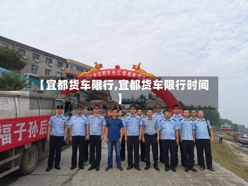【宜都货车限行,宜都货车限行时间】-第3张图片