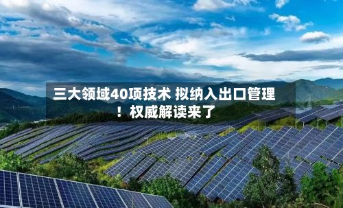 三大领域40项技术 拟纳入出口管理!权威解读来了-第3张图片