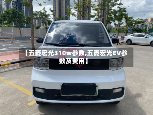 【五菱宏光310w参数,五菱宏光EV参数及费用】