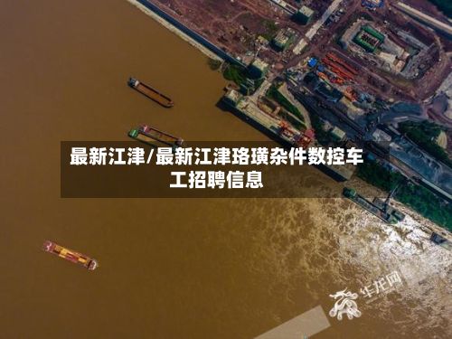 最新江津/最新江津珞璜杂件数控车工招聘信息-第2张图片