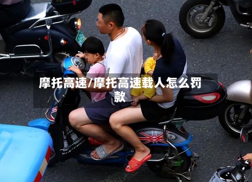 摩托高速/摩托高速载人怎么罚款