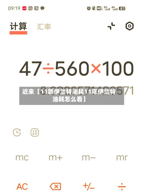 近来【11款伊兰特油耗11年伊兰特油耗怎么看】