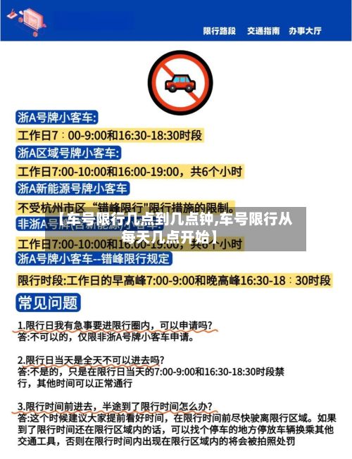 【车号限行几点到几点钟,车号限行从每天几点开始】-第2张图片