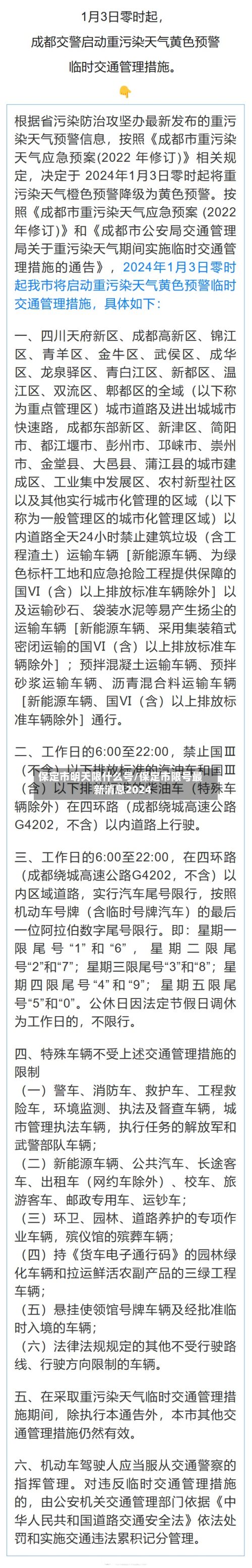 保定市明天限什么号/保定市限号最新消息2024-第2张图片