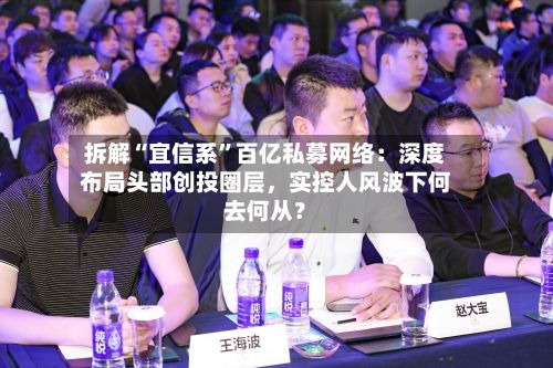 拆解“宜信系	”百亿私募网络：深度布局头部创投圈层，实控人风波下何去何从？-第3张图片