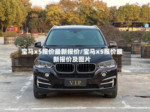 宝马x5报价最新报价/宝马x5报价最新报价及图片-第2张图片