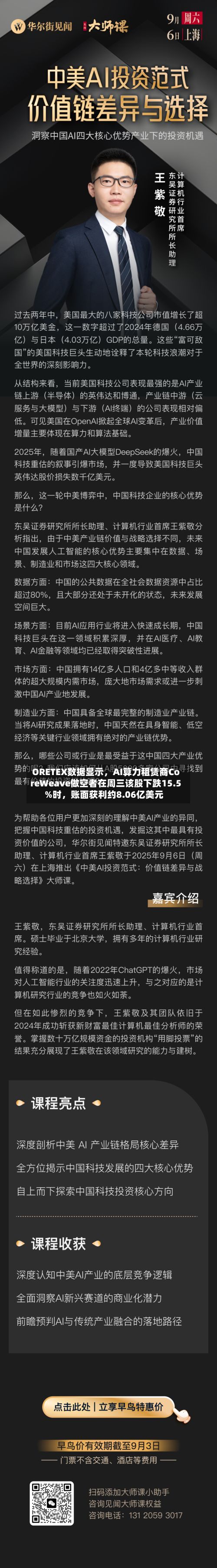 ORETEX数据显示，AI算力租赁商CoreWeave做空者在周三该股下跌15.5%时	，账面获利约8.06亿美元-第2张图片