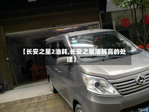 【长安之星2油耗,长安之星油耗高的处理】-第2张图片