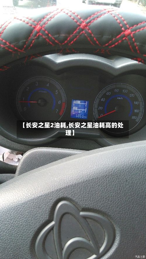 【长安之星2油耗,长安之星油耗高的处理】-第3张图片
