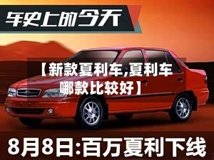 【新款夏利车,夏利车哪款比较好】-第1张图片