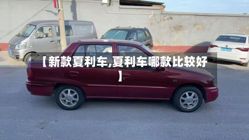 【新款夏利车,夏利车哪款比较好】-第2张图片