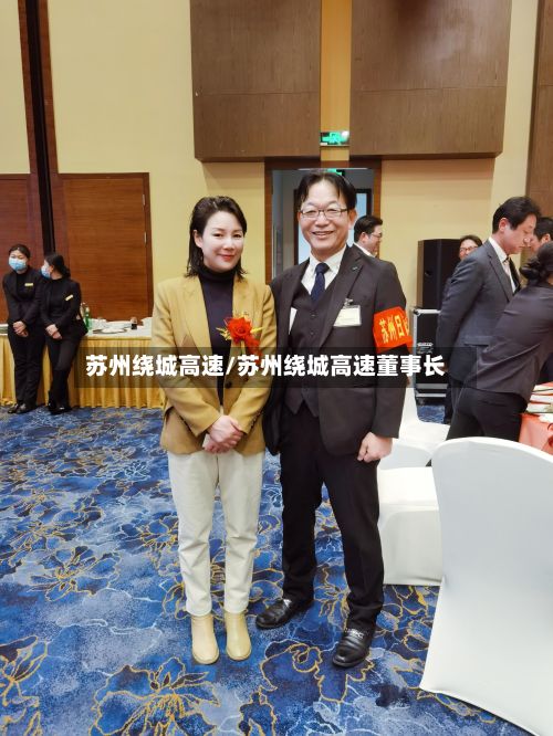 苏州绕城高速/苏州绕城高速董事长-第2张图片