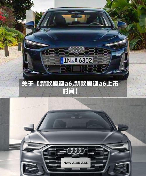 关于【新款奥迪a6,新款奥迪a6上市时间】-第3张图片