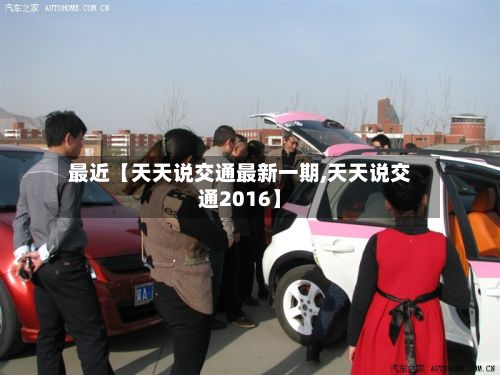 最近【天天说交通最新一期,天天说交通2016】-第2张图片