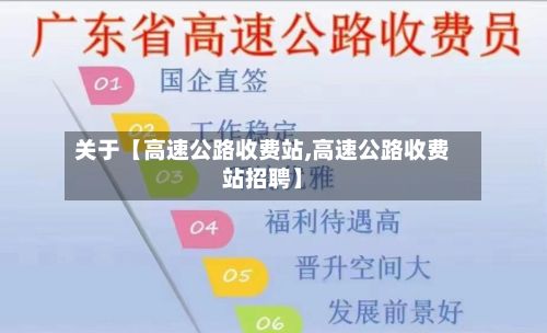 关于【高速公路收费站,高速公路收费站招聘】-第2张图片