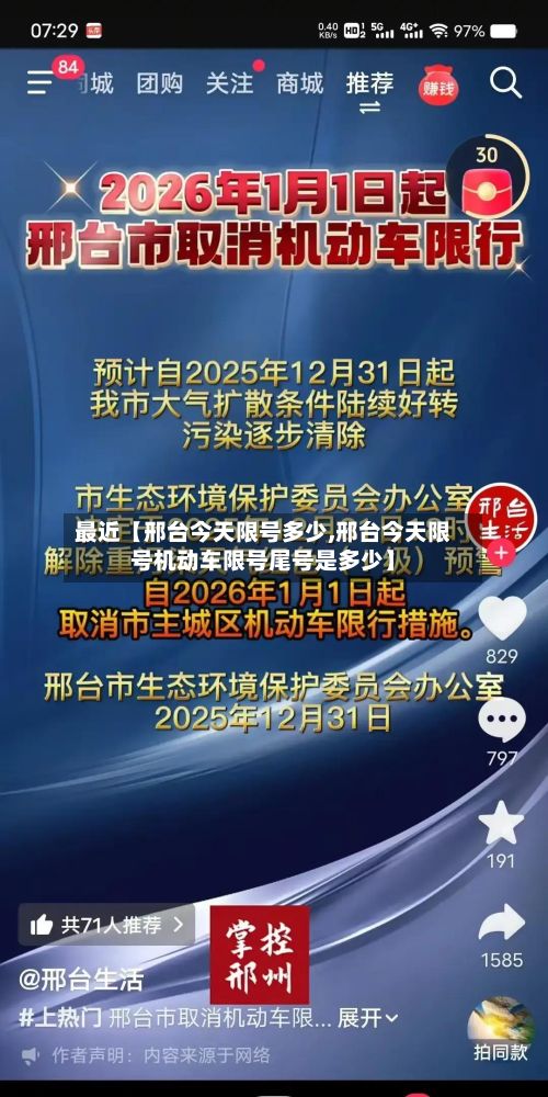 最近【邢台今天限号多少,邢台今天限号机动车限号尾号是多少】-第3张图片