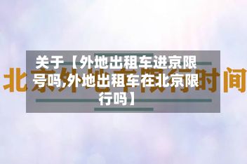 关于【外地出租车进京限号吗,外地出租车在北京限行吗】-第2张图片