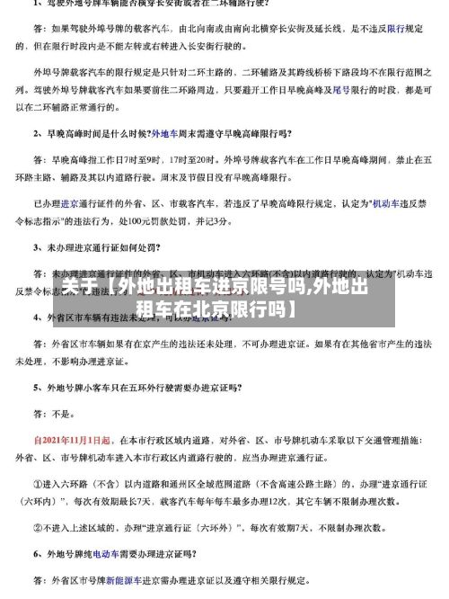 关于【外地出租车进京限号吗,外地出租车在北京限行吗】-第3张图片