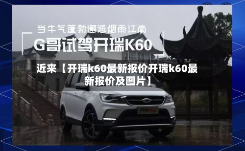 近来【开瑞k60最新报价开瑞k60最新报价及图片】-第3张图片