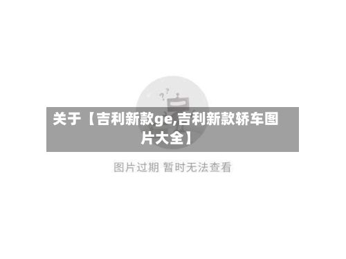 关于【吉利新款ge,吉利新款轿车图片大全】-第2张图片