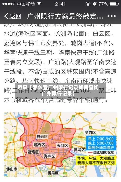 近来【怎么查广州限行记录如何查询广州限行记录】-第2张图片
