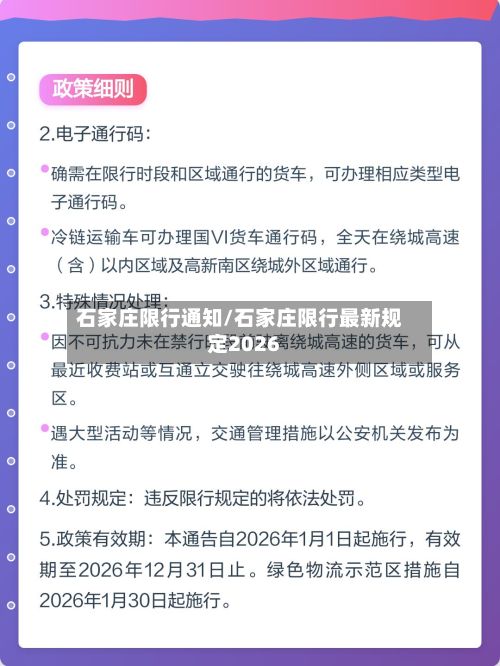 石家庄限行通知/石家庄限行最新规定2026
