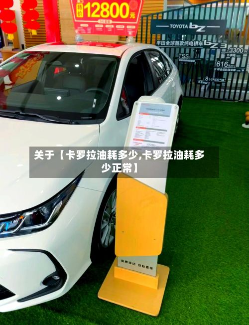 关于【卡罗拉油耗多少,卡罗拉油耗多少正常】-第3张图片