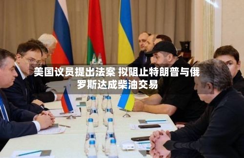 美国议员提出法案 拟阻止特朗普与俄罗斯达成柴油交易-第2张图片