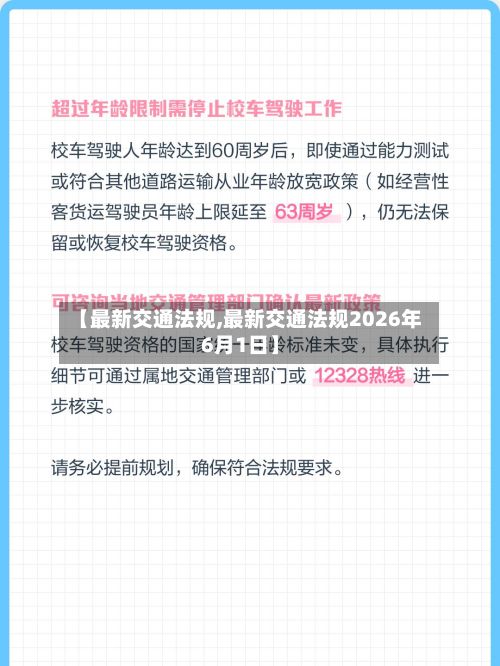 【最新交通法规,最新交通法规2026年6月1日】